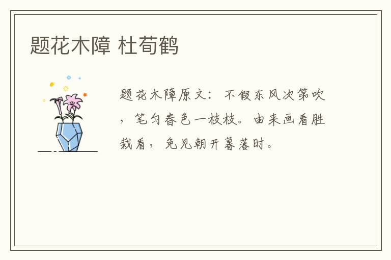 题花木障 杜荀鹤