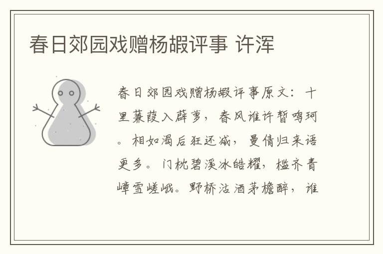 春日郊园戏赠杨嘏评事 许浑