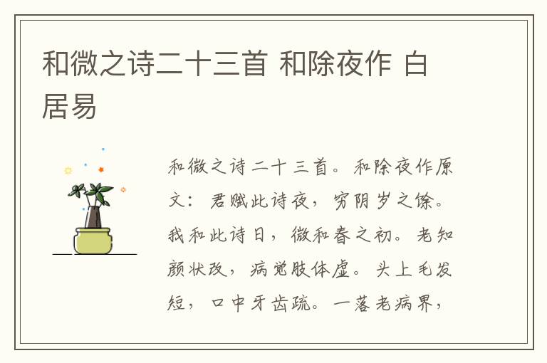 和微之诗二十三首 和除夜作 白居易