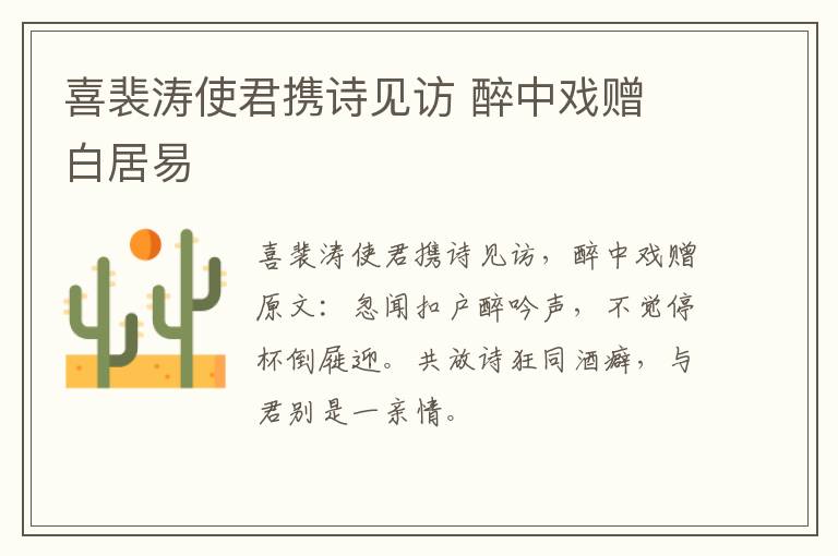 喜裴涛使君携诗见访 醉中戏赠 白居易