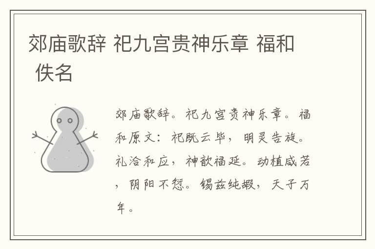 郊庙歌辞 祀九宫贵神乐章 福和 佚名