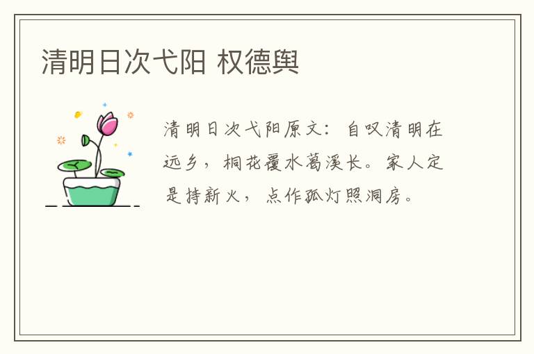 清明日次弋阳 权德舆