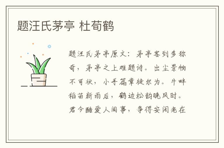 题汪氏茅亭 杜荀鹤