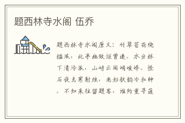 题西林寺水阁 伍乔