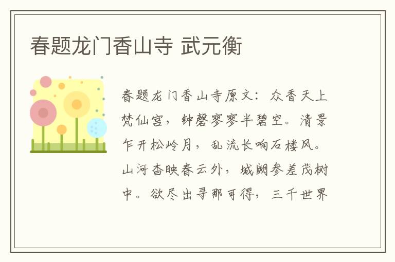 春题龙门香山寺 武元衡
