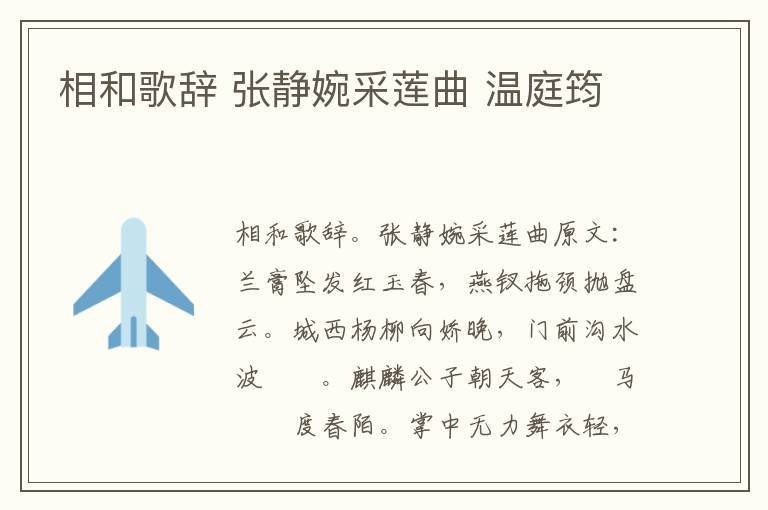 相和歌辞 张静婉采莲曲 温庭筠