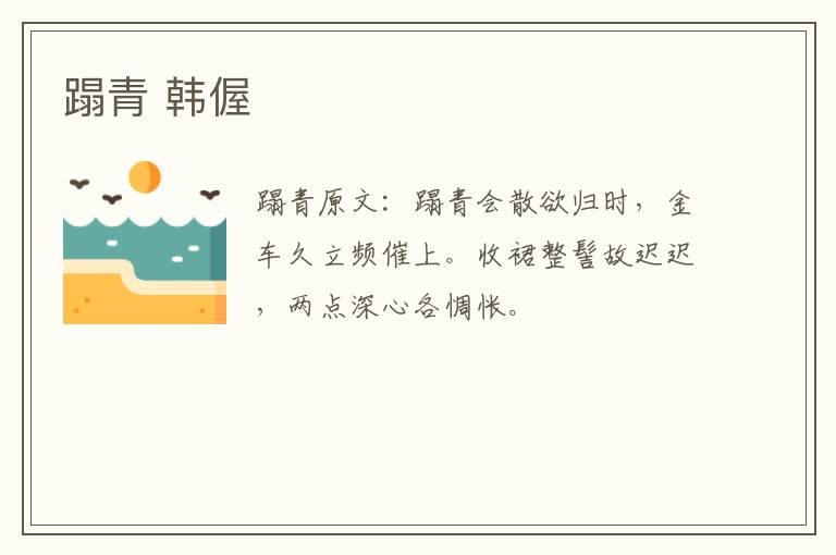 蹋青 韩偓