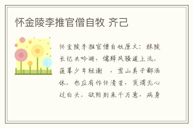怀金陵李推官僧自牧 齐己