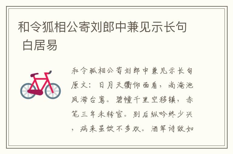 和令狐相公寄刘郎中兼见示长句 白居易