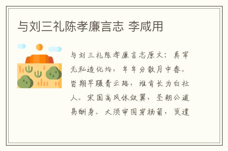 与刘三礼陈孝廉言志 李咸用