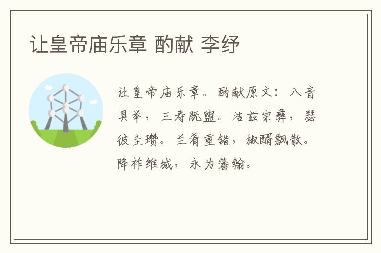 让皇帝庙乐章 酌献 李纾