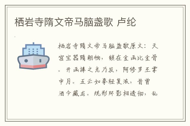 栖岩寺隋文帝马脑盏歌 卢纶