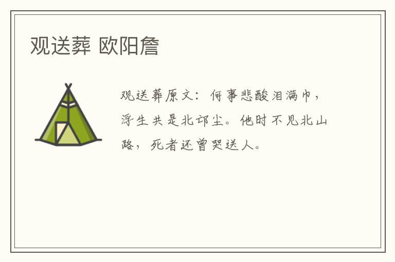 观送葬 欧阳詹