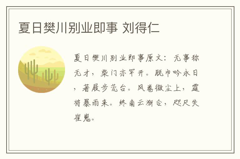 夏日樊川别业即事 刘得仁