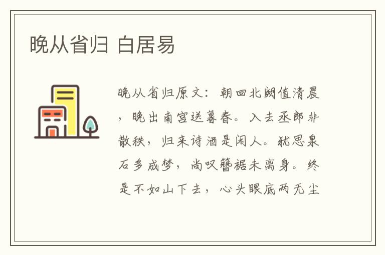 晚从省归 白居易