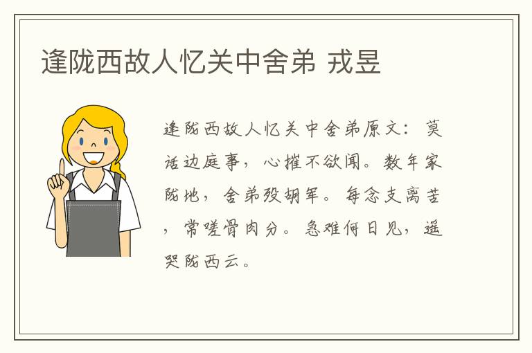 逢陇西故人忆关中舍弟 戎昱