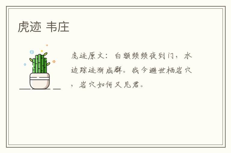 虎迹 韦庄