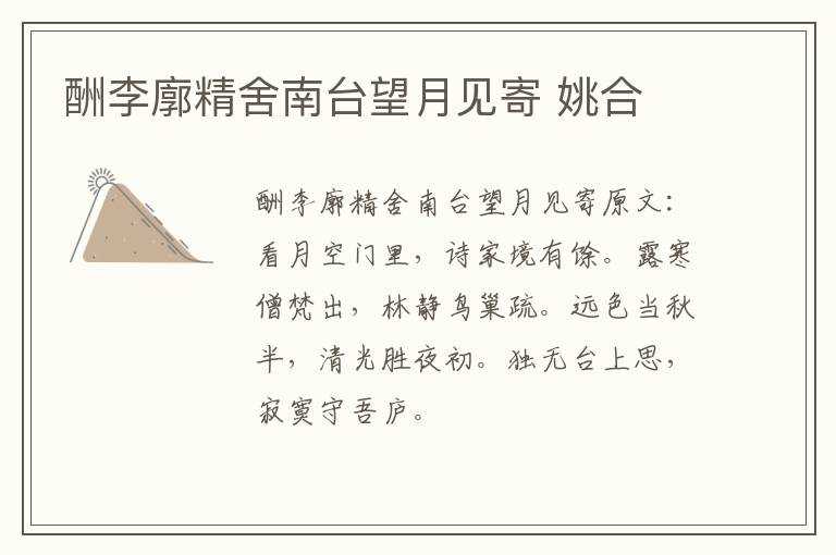 酬李廓精舍南台望月见寄 姚合