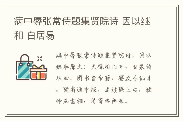 病中辱张常侍题集贤院诗 因以继和 白居易