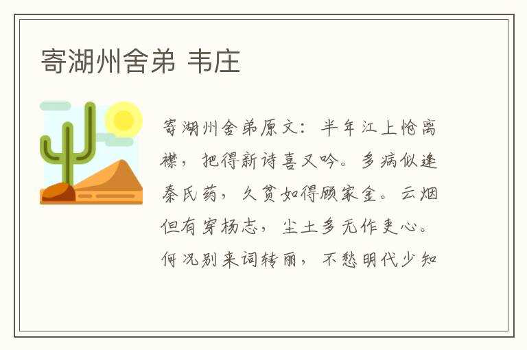 寄湖州舍弟 韦庄
