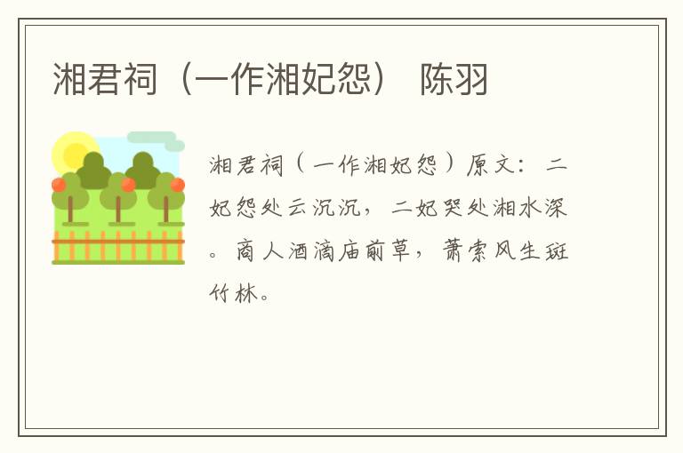 湘君祠（一作湘妃怨） 陈羽