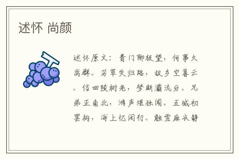 述怀 尚颜