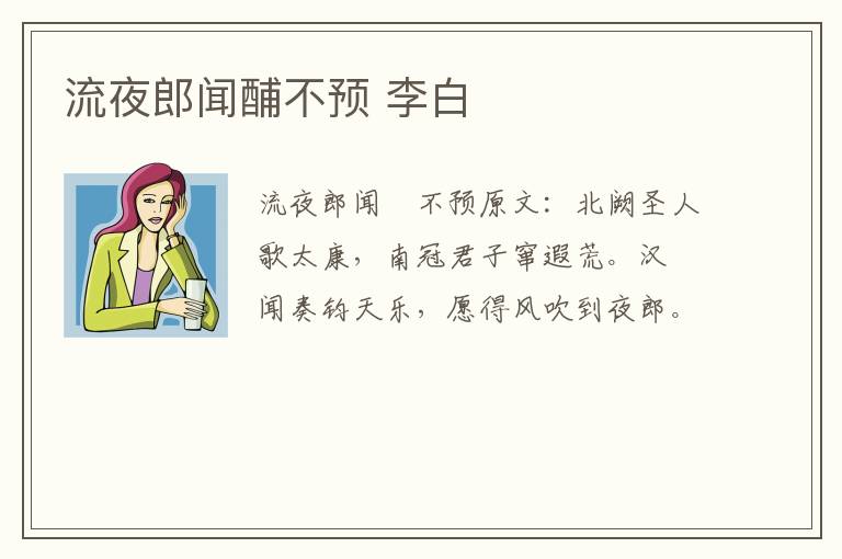 流夜郎闻酺不预 李白