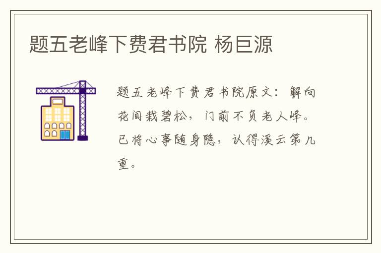 题五老峰下费君书院 杨巨源