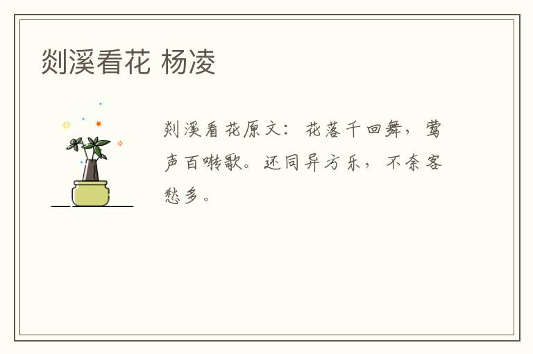 剡溪看花 杨凌