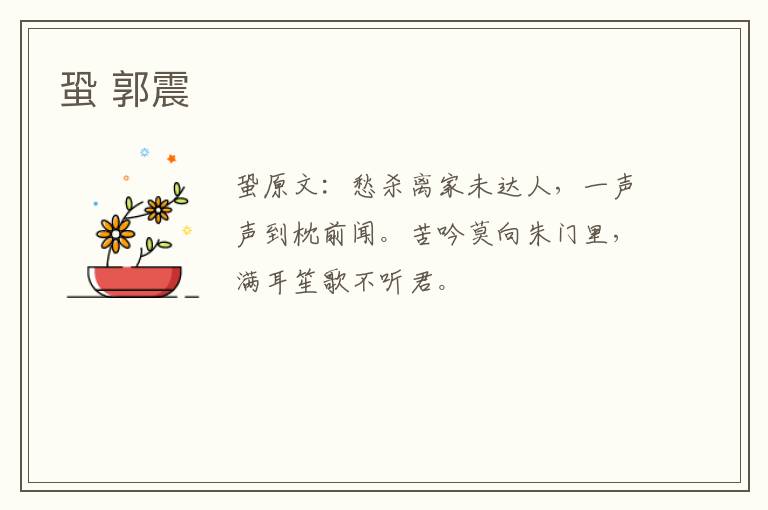 蛩 郭震