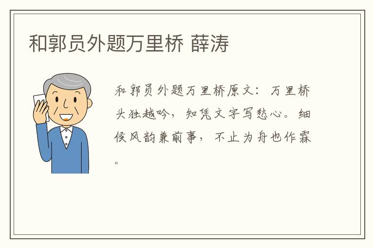 和郭员外题万里桥 薛涛