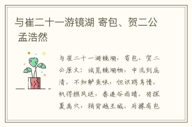 与崔二十一游镜湖 寄包、贺二公 孟浩然