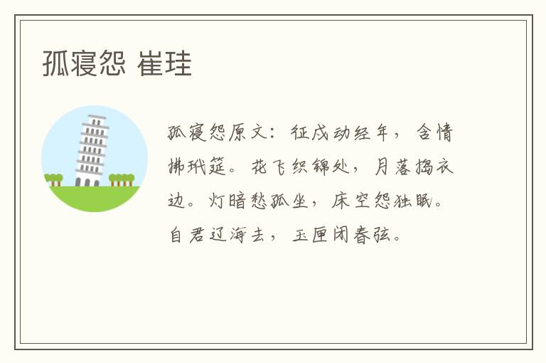 孤寝怨 崔珪