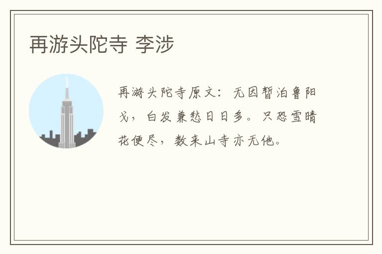 再游头陀寺 李涉