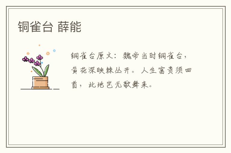 铜雀台 薛能