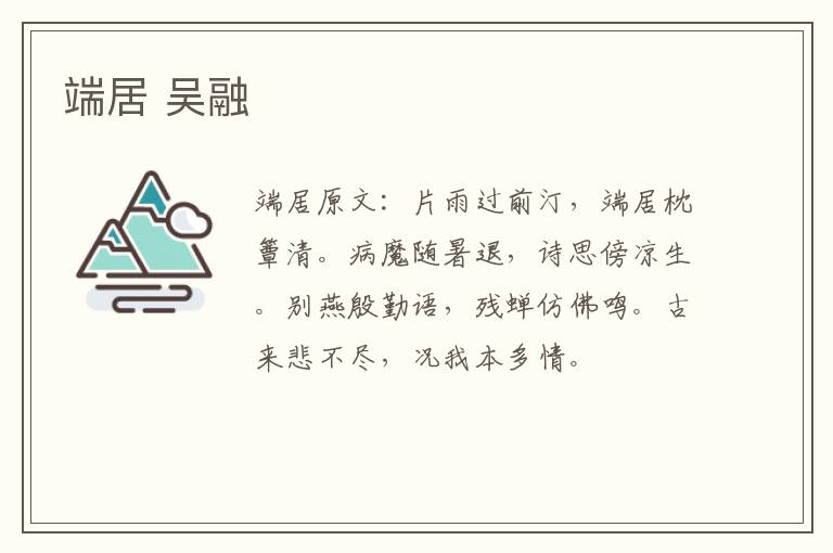 端居 吴融
