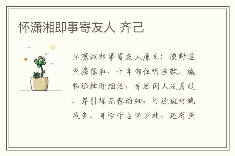 怀潇湘即事寄友人 齐己