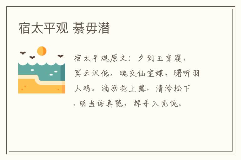 宿太平观 綦毋潜