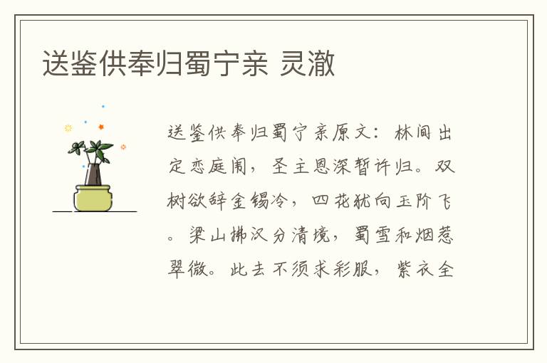 送鉴供奉归蜀宁亲 灵澈