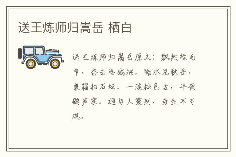送王炼师归嵩岳 栖白