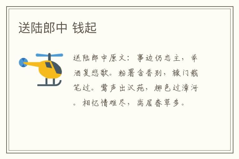 送陆郎中 钱起