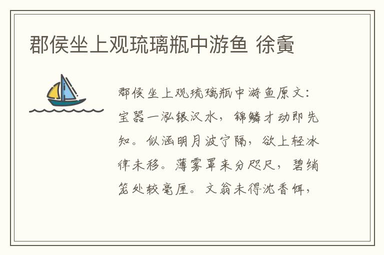 郡侯坐上观琉璃瓶中游鱼 徐夤