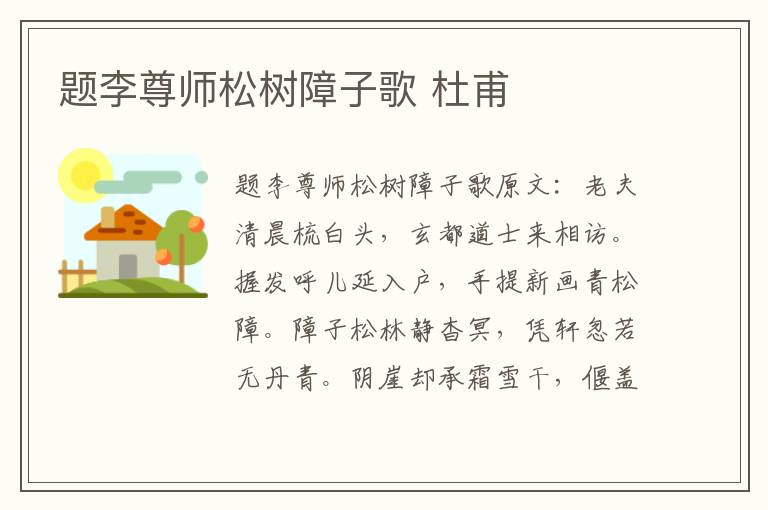 题李尊师松树障子歌 杜甫
