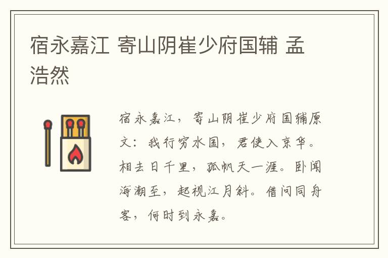 宿永嘉江 寄山阴崔少府国辅 孟浩然