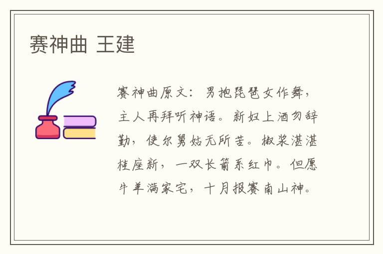 赛神曲 王建