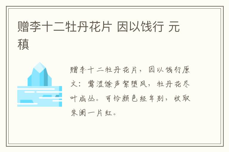 赠李十二牡丹花片 因以饯行 元稹