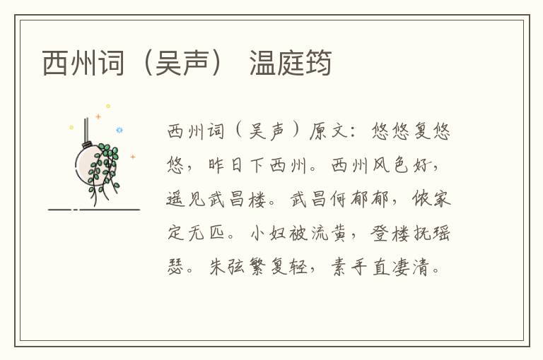 西州词（吴声） 温庭筠