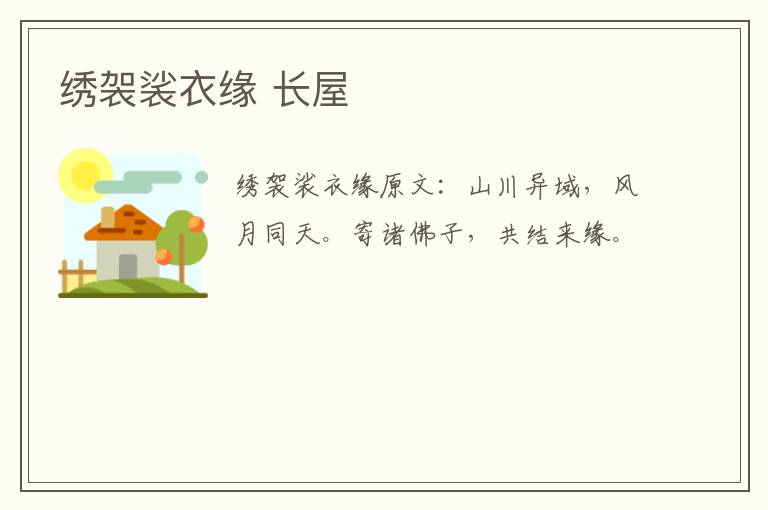 绣袈裟衣缘 长屋