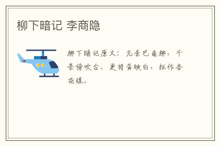 柳下暗记 李商隐