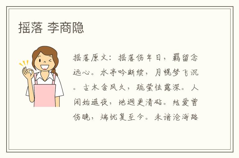 摇落 李商隐